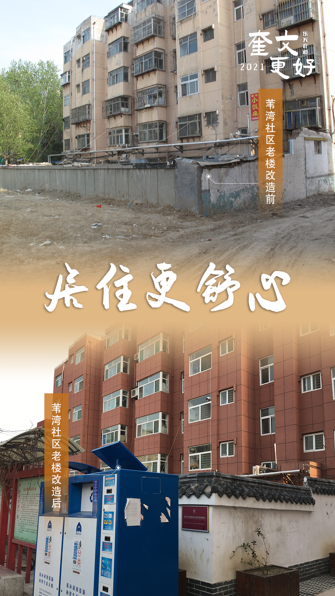【2021，奎文更好】小区旧改得民心，旧貌新颜惠群众
