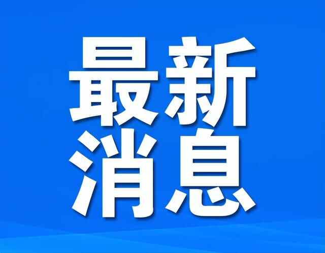山东一地市政府领导最新工作分工公布