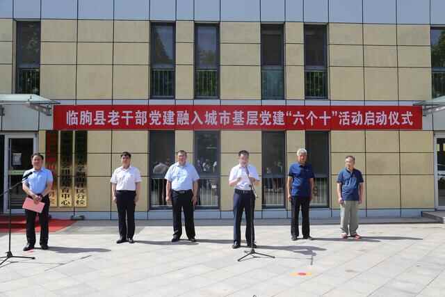 临朐县老干部党建融入城市基层党建“六个十”活动启动仪式举行