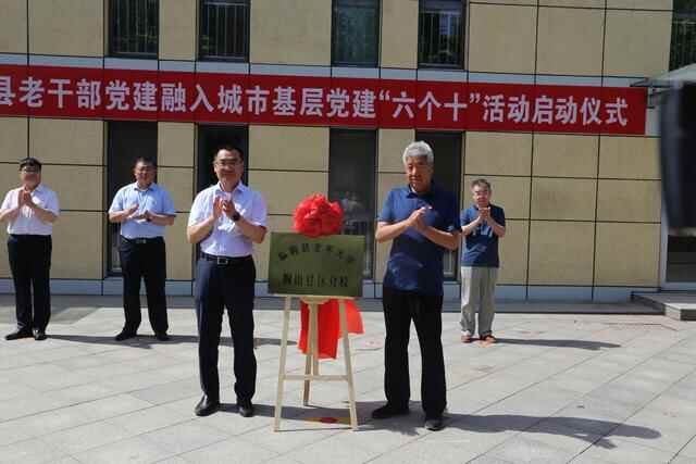 临朐县老干部党建融入城市基层党建“六个十”活动启动仪式举行