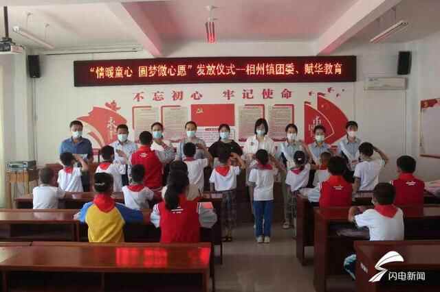 诸城市相州镇：情暖童心 助力100名困境儿童圆梦微心愿