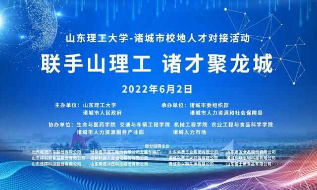 「联手山理工 诸才聚龙城」山东理工大学——诸城市校地人才对接活动成功举办
