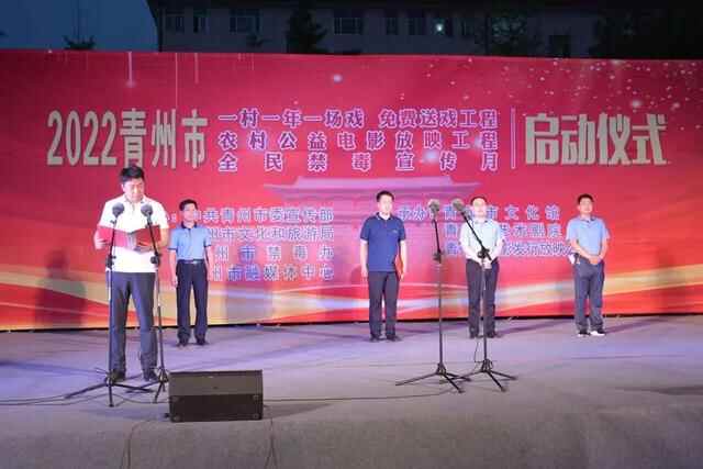 “一村一年一场戏”免费送戏工程、农村公益电影放映工程、全民禁毒宣传月集中启动仪...