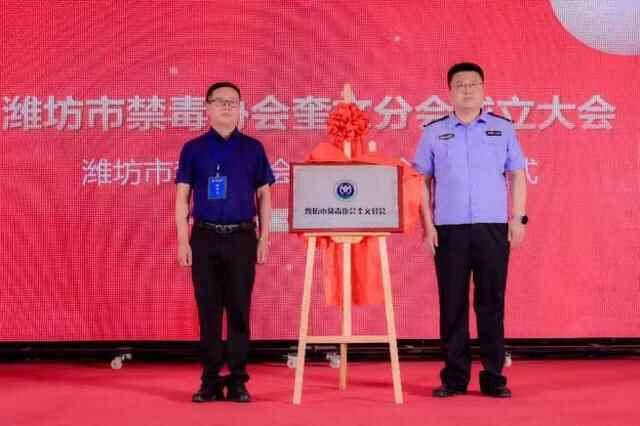 潍坊市禁毒协会奎文分会成立