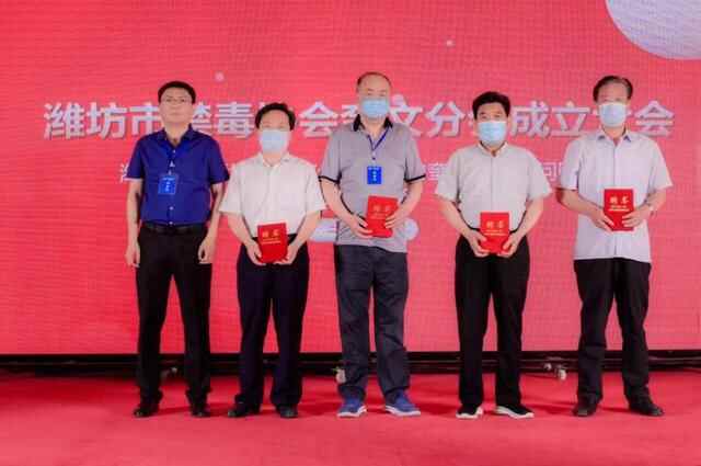 潍坊市禁毒协会奎文分会成立
