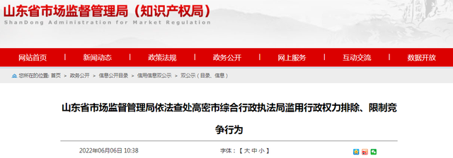 山东省市场监督管理局依法查处高密市综合行政执法局滥用行政权力排除、限制竞争行为