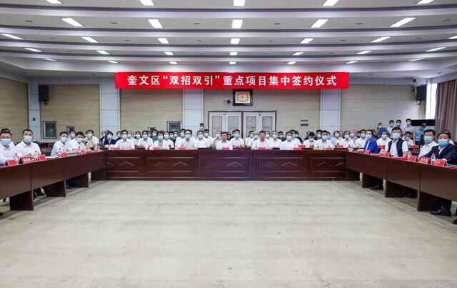 潍坊市奎文区28个“双招双引”重点项目集中签约