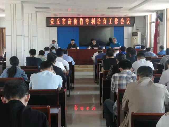 安丘市推动高价值专利培育 切实服务企业发展