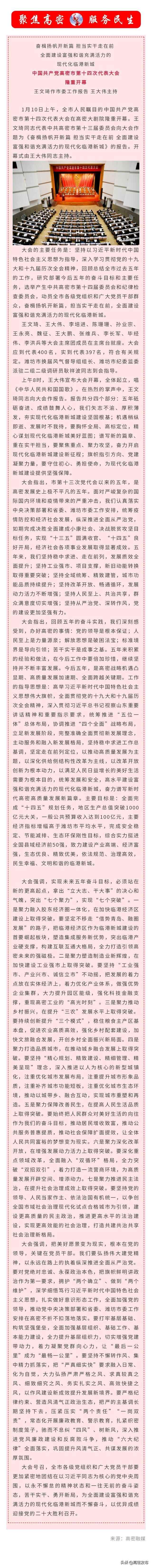 聚焦 | 中国共产党高密市第十四次代表大会隆重开幕