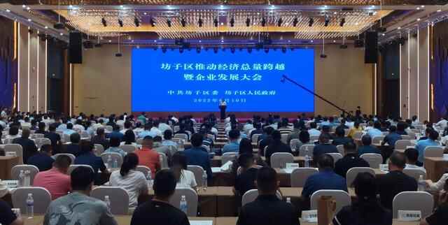 坊子区230名企业代表齐聚一堂，吹响高质量发展冲锋号