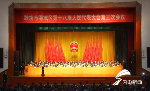 潍坊潍城区十八届人大三次会议闭幕 补选孙修炜为潍坊市潍城区人民政府区长