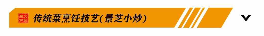 吃货福利丨探寻潍坊非遗美食之旅，带你尝遍潍坊老味道！