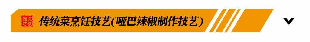 吃货福利丨探寻潍坊非遗美食之旅，带你尝遍潍坊老味道！