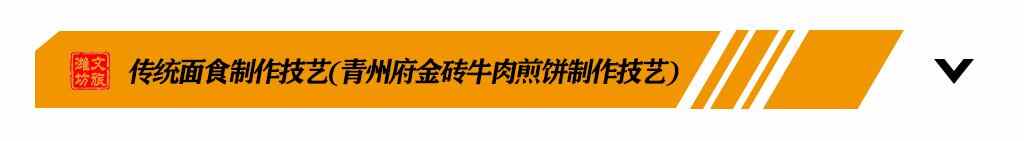 吃货福利丨探寻潍坊非遗美食之旅，带你尝遍潍坊老味道！