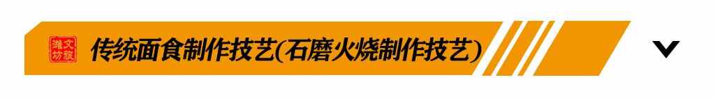 吃货福利丨探寻潍坊非遗美食之旅，带你尝遍潍坊老味道！