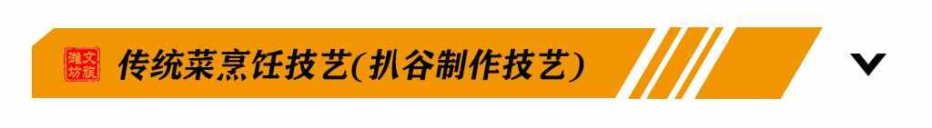 吃货福利丨探寻潍坊非遗美食之旅，带你尝遍潍坊老味道！
