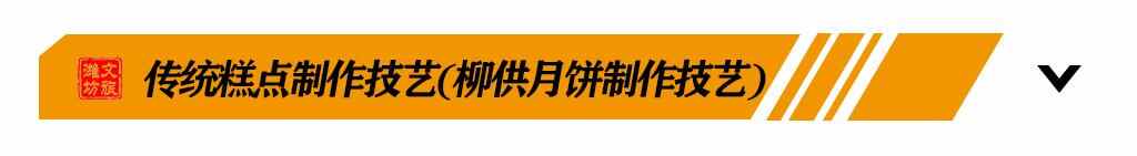 吃货福利丨探寻潍坊非遗美食之旅，带你尝遍潍坊老味道！