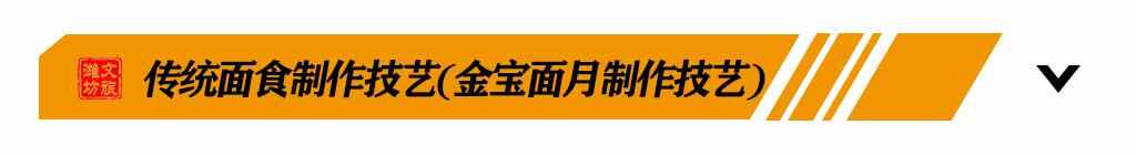 吃货福利丨探寻潍坊非遗美食之旅，带你尝遍潍坊老味道！