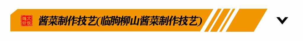 吃货福利丨探寻潍坊非遗美食之旅，带你尝遍潍坊老味道！