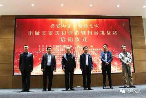 好客山东畅游龙城——诸城举行美景美食评选暨抖音挑战赛