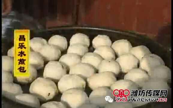 独家巨献美食大片（二）舌尖上起舞的昌乐水煎包~