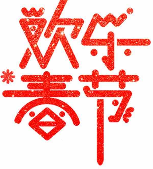 春光恰好，年味正浓——回坊子，原汁原味过大年！