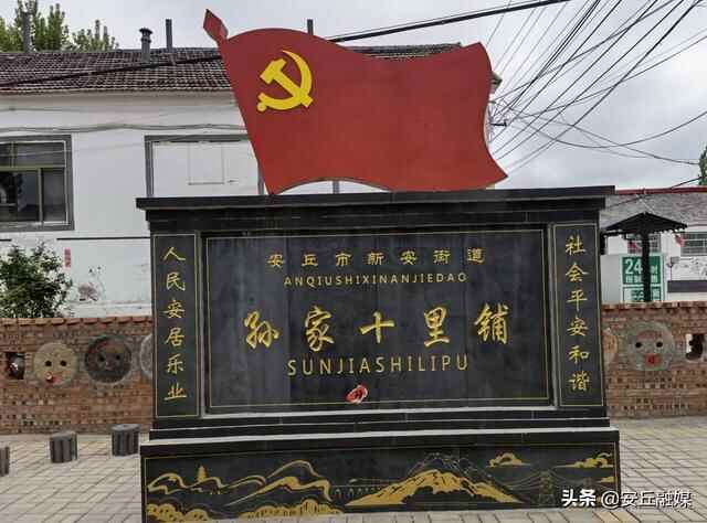 潍坊创建“东亚文化之都”丨走进安丘驿站文化主题特色村——“孙十里村”