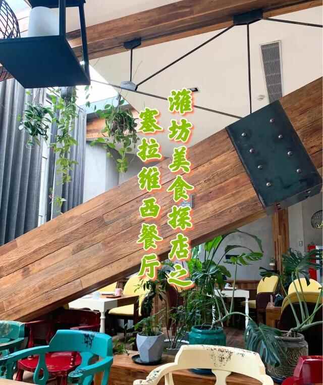 「潍坊探店」一家别致的小餐厅