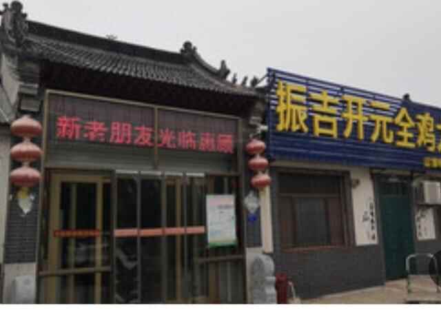 杨家埠芥末鸡