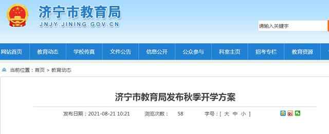 定了！济宁市各县市区按原计划组织开学