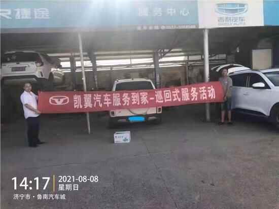凯翼汽车售后巡回服务-邹城站