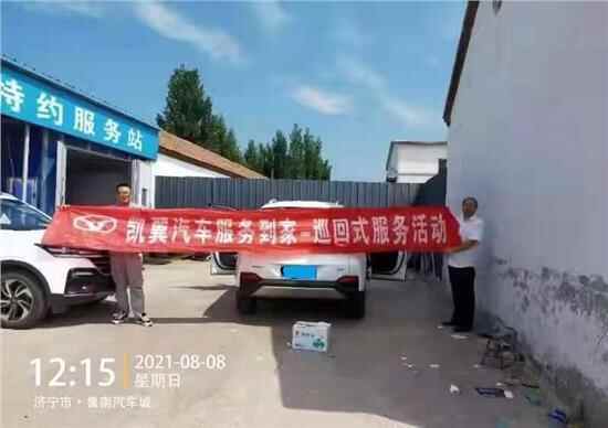 凯翼汽车售后巡回服务-邹城站