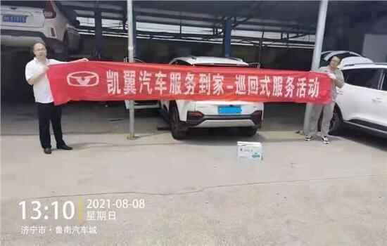 凯翼汽车售后巡回服务-邹城站