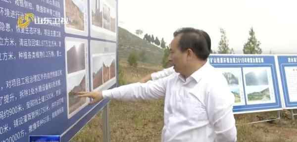 济宁矿山生态问题被通报后，山东省省长实地督导解决