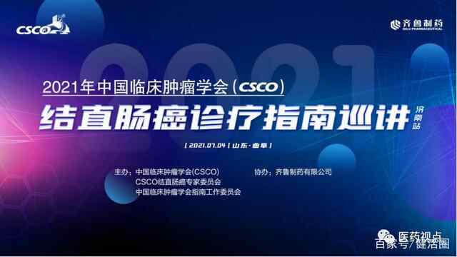 2021年CSCO结直肠癌诊疗指南巡讲走进曲阜
