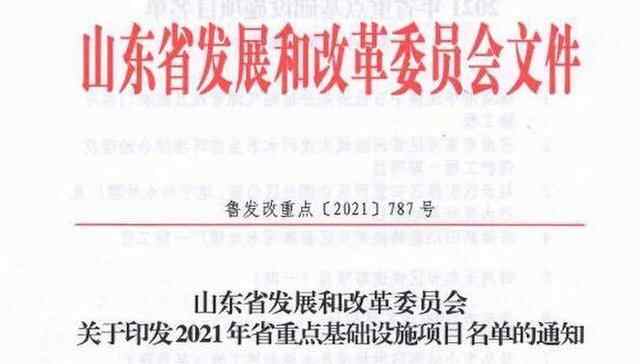2021年山东省重点基础设施项目名单公布，聊城这些项目上榜