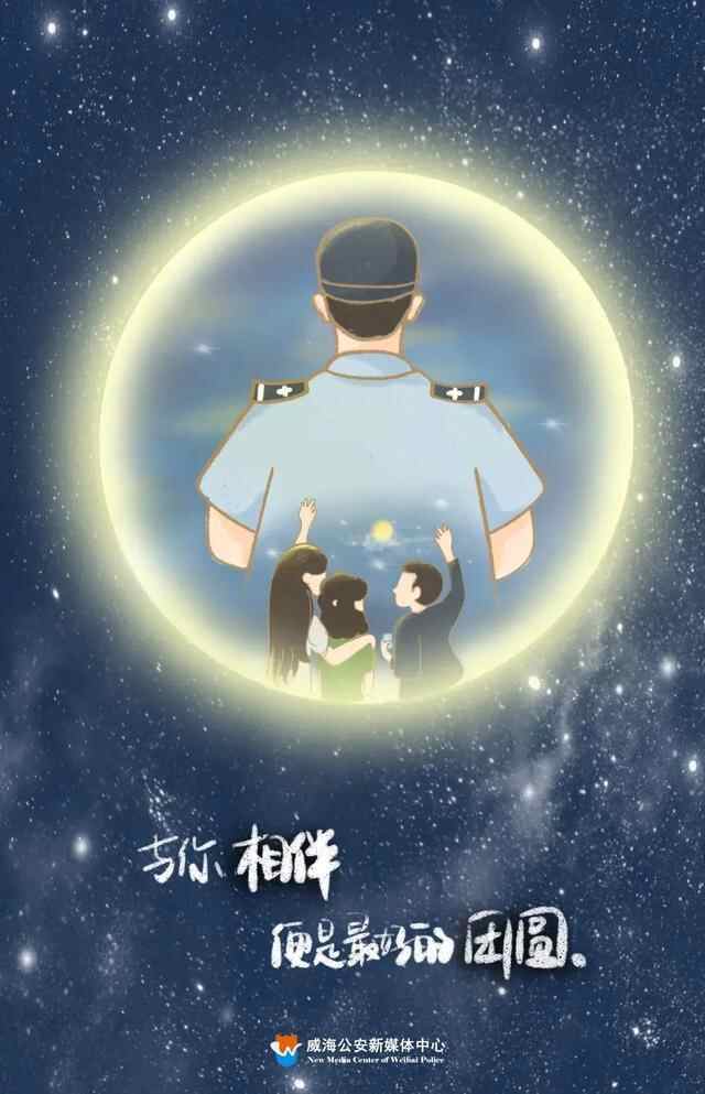 【守护万家团圆】这个中秋，他们这样过