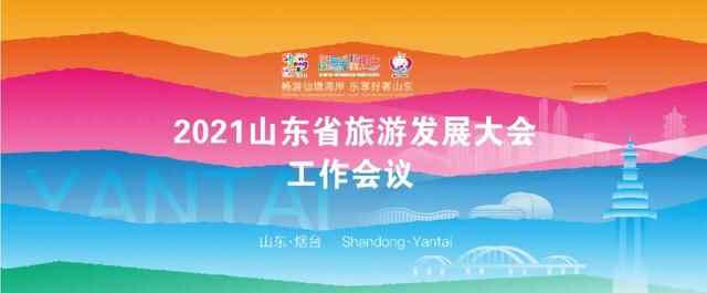 2022山东省旅游发展大会落户济宁