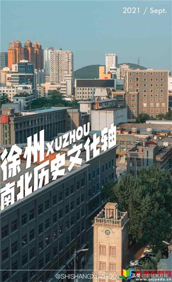 彭城C位，上下2000年，纵横十余里，这条南北历史文化轴真香