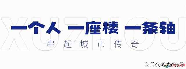 彭城C位，上下2000年，纵横十余里，这条南北历史文化轴真香