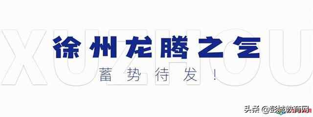 彭城C位，上下2000年，纵横十余里，这条南北历史文化轴真香