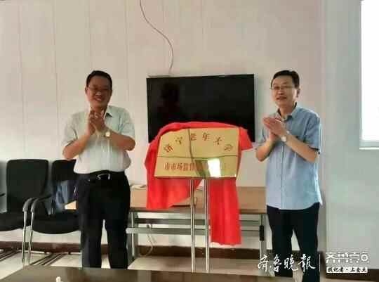 ​济宁​老年大学市市场监督管理局分校揭牌