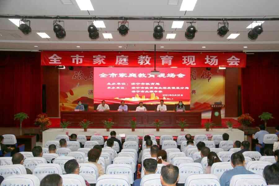 济宁市家庭教育现场会在济宁市北湖中学圆满召开