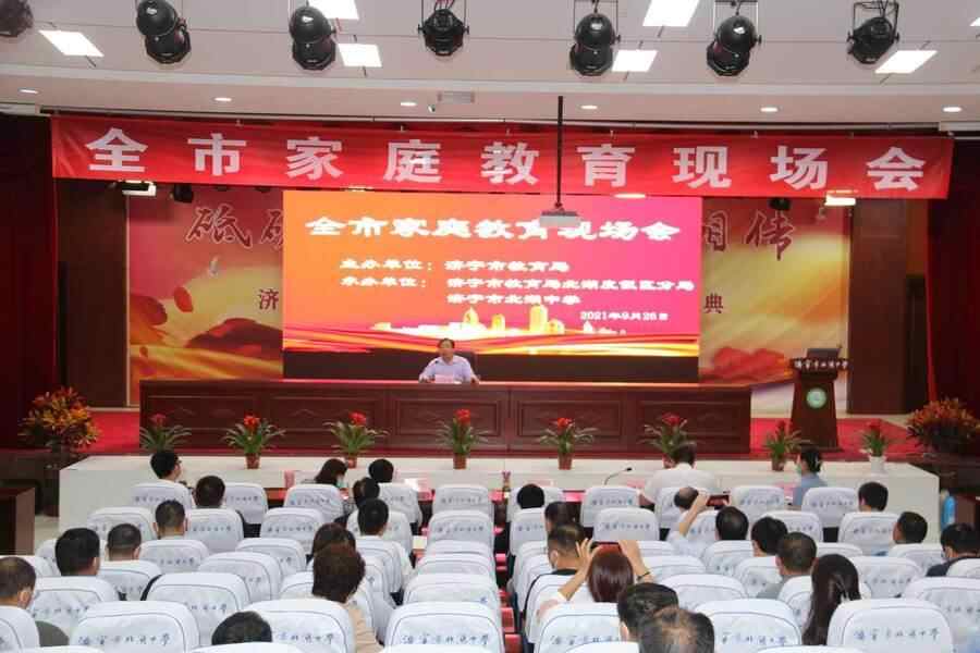 济宁市家庭教育现场会在济宁市北湖中学圆满召开