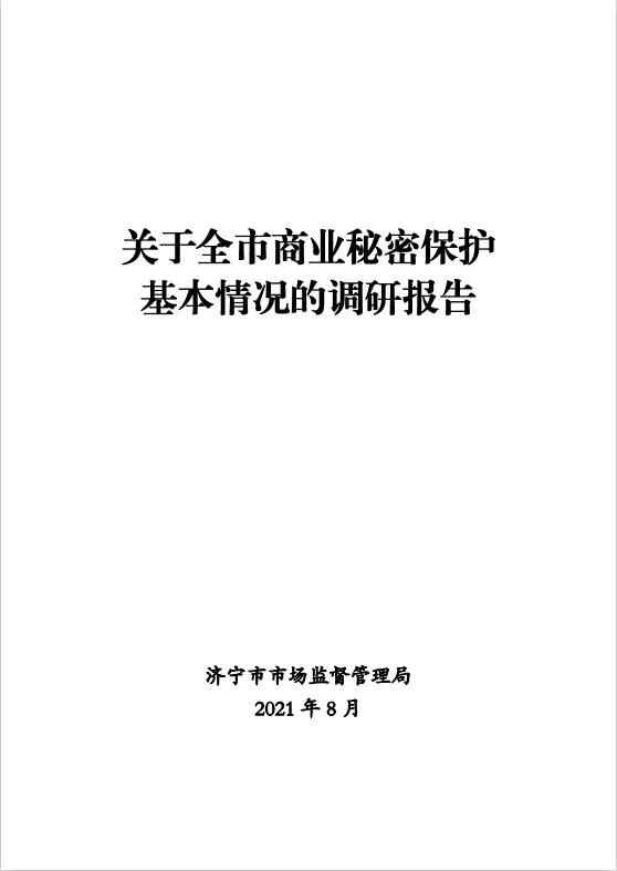 速览！济宁市市场监管局发布《关于全市商业秘密保护基...