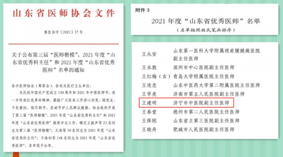 喜讯传来！济宁市中医院王建明喜获2021年度“山东省优秀...