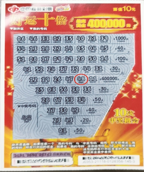 济宁小伙沾喜气“沾”来“好运十倍”40万元头奖