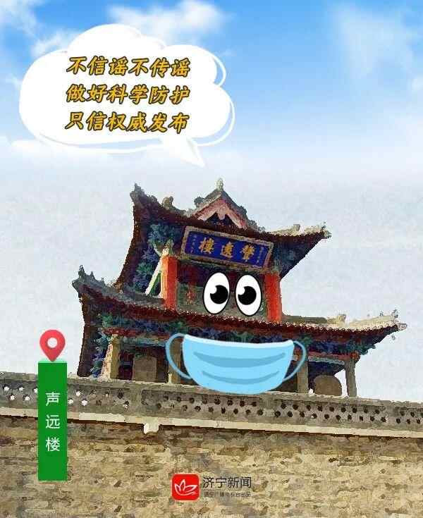 济宁地标建筑都喊你戴口罩啦！“脑洞”给你周末加点料