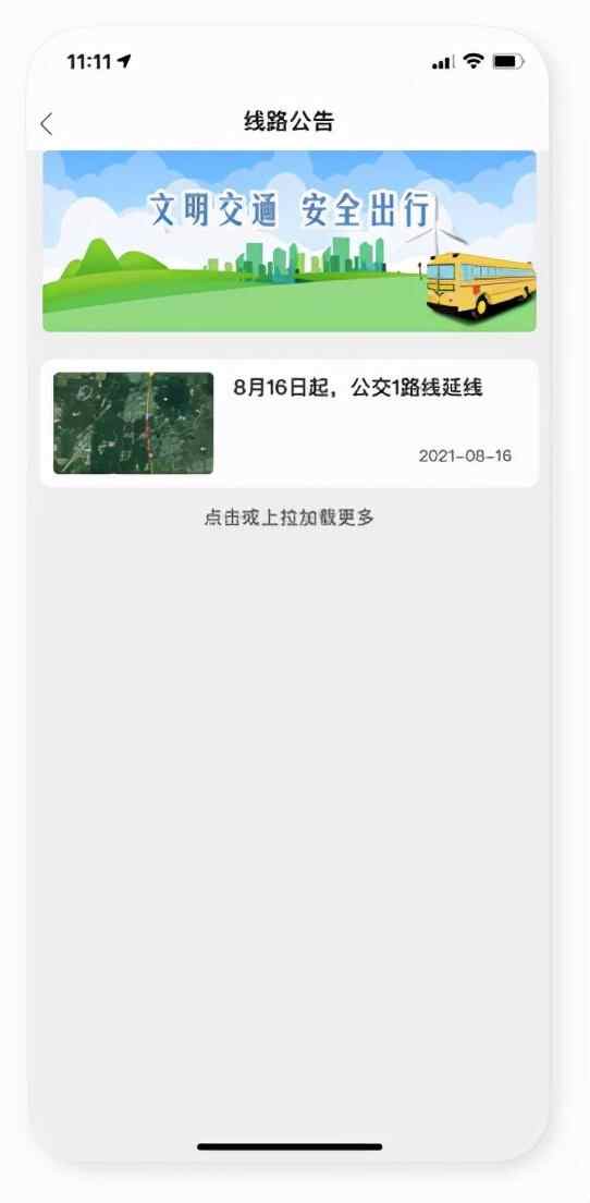 可查“车辆实时位置”济宁城际公交及县域公交手机APP上线