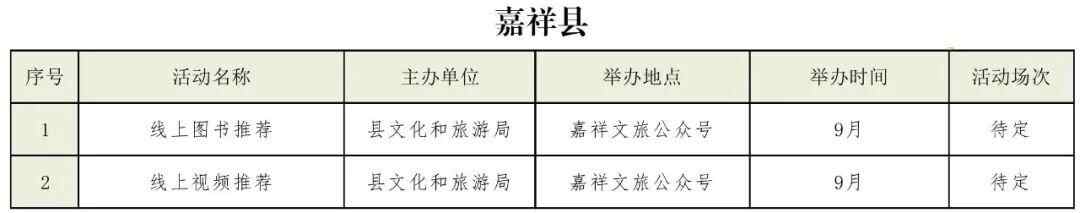 提前看！9月份济宁市公共文化活动安排出炉